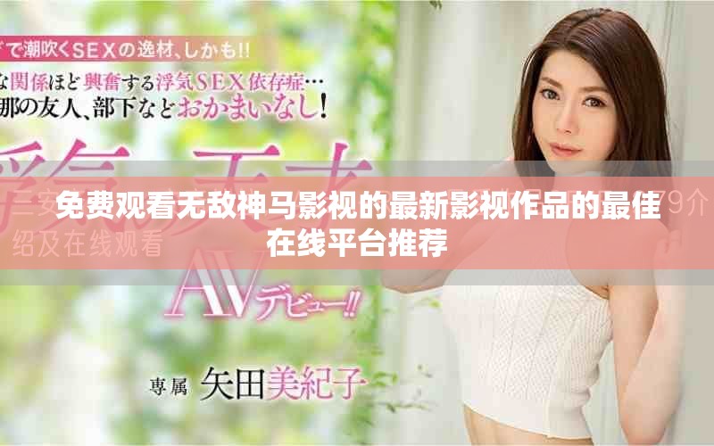 免费观看无敌神马影视的最新影视作品的最佳在线平台推荐
