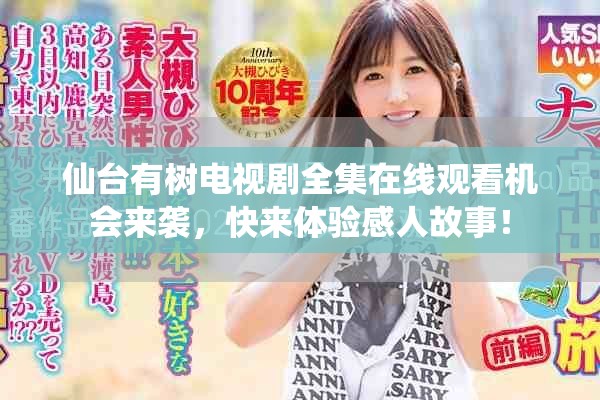 仙台有树电视剧全集在线观看机会来袭，快来体验感人故事！