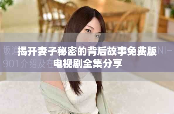 揭开妻子秘密的背后故事免费版电视剧全集分享