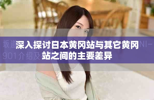 深入探讨日本黄冈站与其它黄冈站之间的主要差异