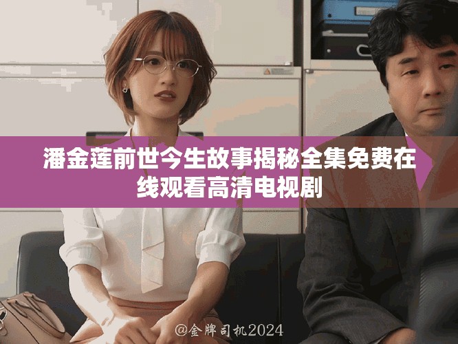 潘金莲前世今生故事揭秘全集免费在线观看高清电视剧