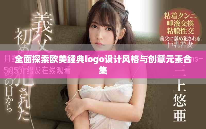 全面探索欧美经典logo设计风格与创意元素合集