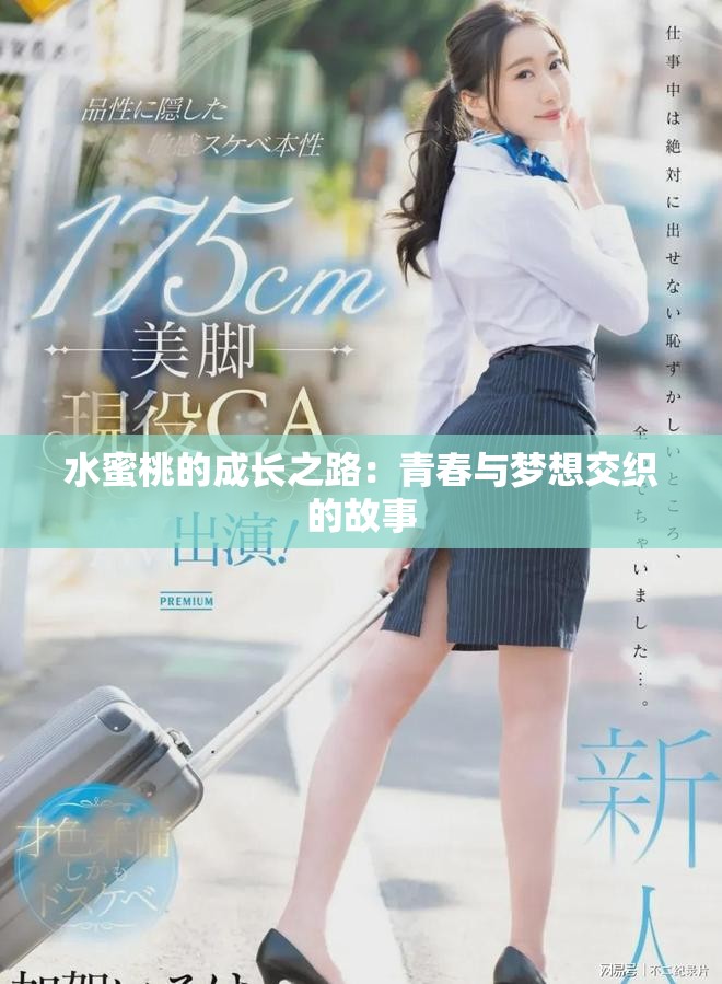 水蜜桃的成长之路：青春与梦想交织的故事