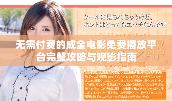 无需付费的成全电影免费播放平台完整攻略与观影指南