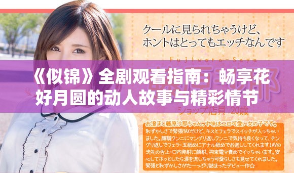 《似锦》全剧观看指南：畅享花好月圆的动人故事与精彩情节