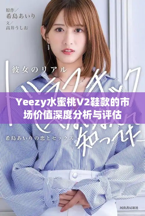 Yeezy水蜜桃V2鞋款的市场价值深度分析与评估