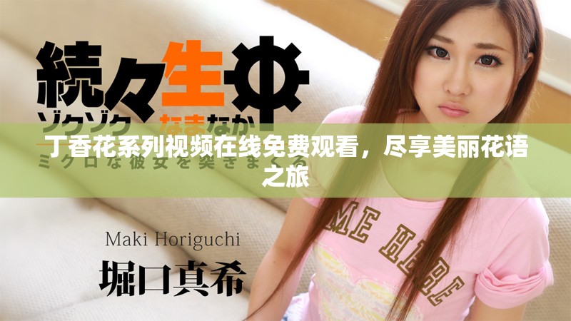 丁香花系列视频在线免费观看，尽享美丽花语之旅