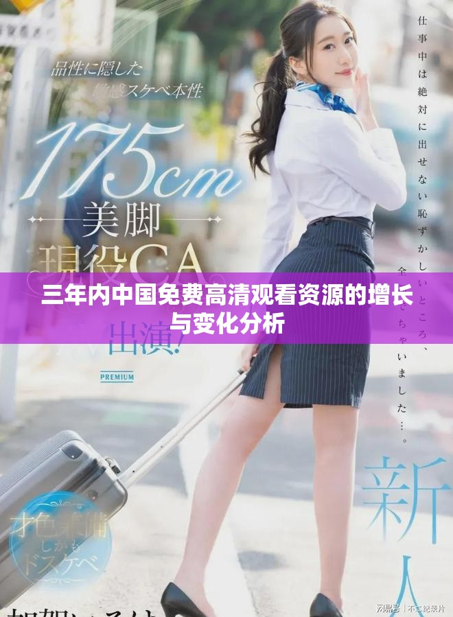 三年内中国免费高清观看资源的增长与变化分析