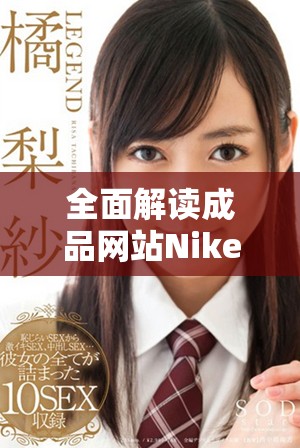 全面解读成品网站Nike的创新设计与市场战略解析