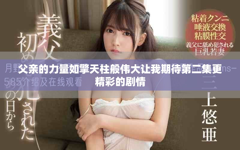 父亲的力量如擎天柱般伟大让我期待第二集更精彩的剧情