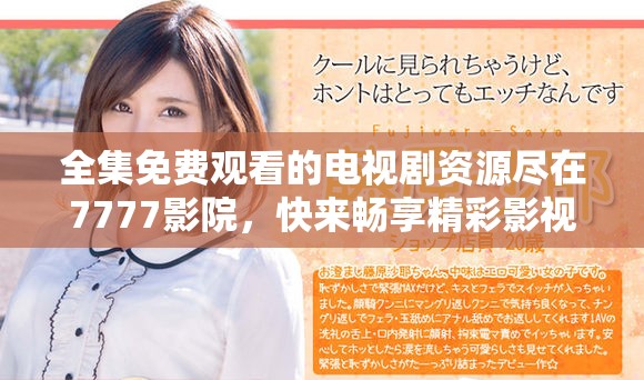 全集免费观看的电视剧资源尽在7777影院，快来畅享精彩影视！