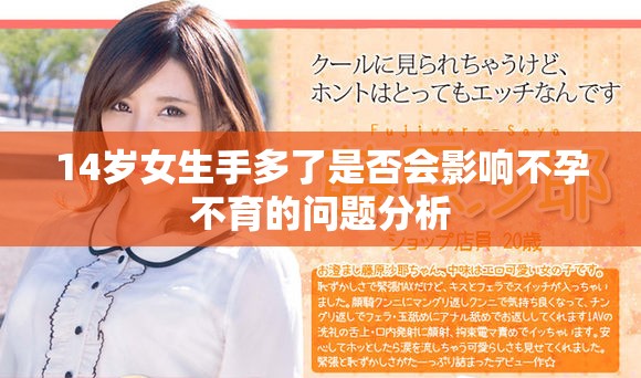 14岁女生手多了是否会影响不孕不育的问题分析