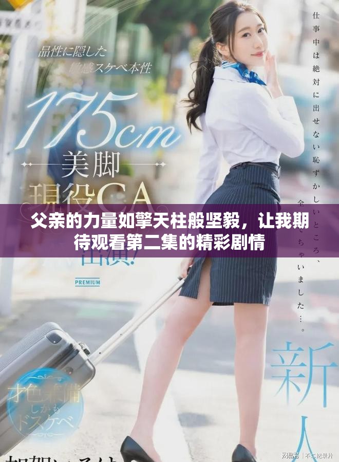 父亲的力量如擎天柱般坚毅，让我期待观看第二集的精彩剧情