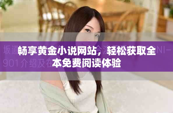 畅享黄金小说网站，轻松获取全本免费阅读体验