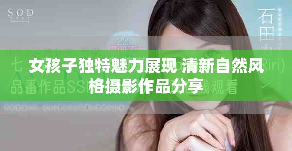 女孩子独特魅力展现 清新自然风格摄影作品分享