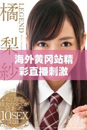 海外黄冈站精彩直播刺激战场引发玩家热议与关注