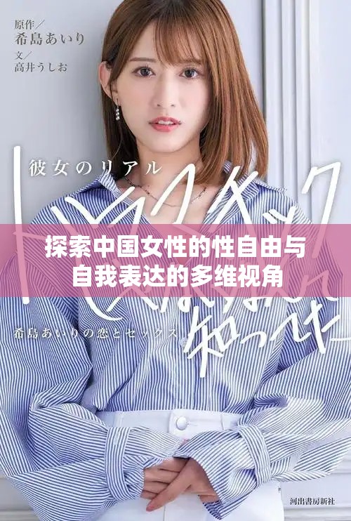 探索中国女性的性自由与自我表达的多维视角