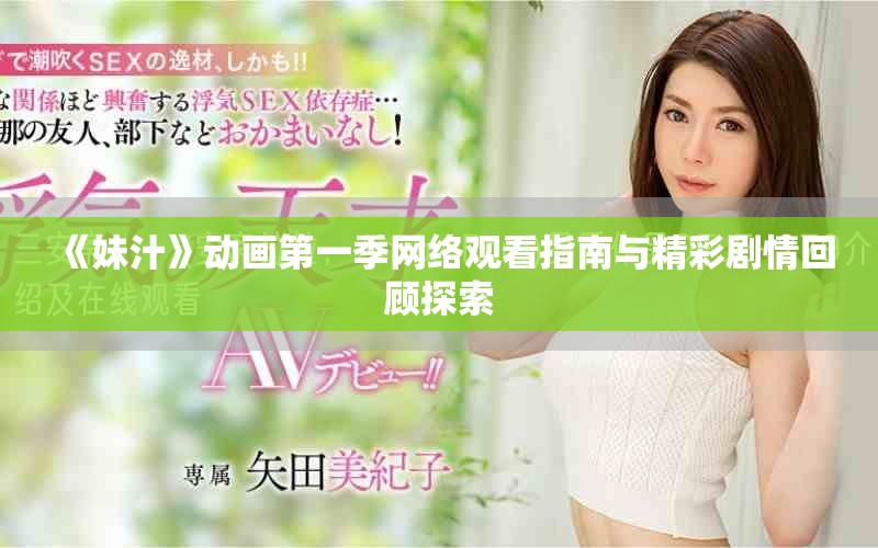 《妹汁》动画第一季网络观看指南与精彩剧情回顾探索