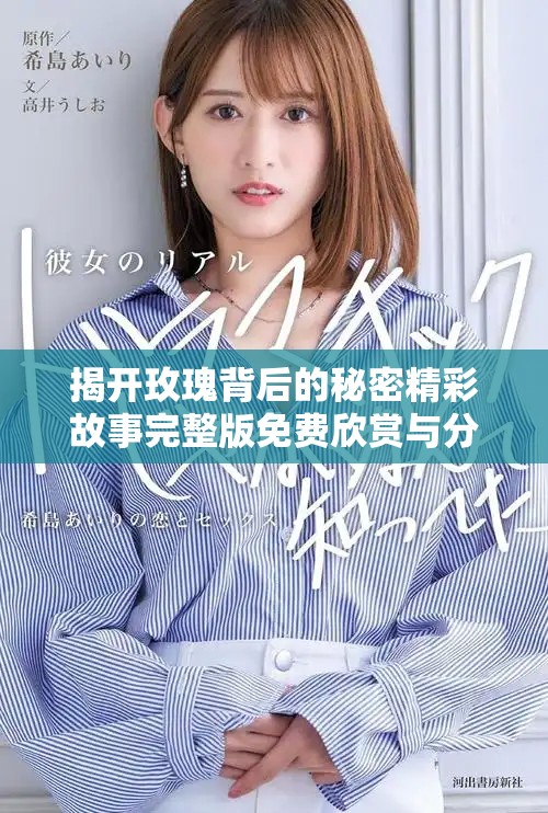 揭开玫瑰背后的秘密精彩故事完整版免费欣赏与分享