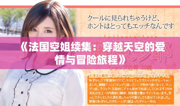 《法国空姐续集：穿越天空的爱情与冒险旅程》