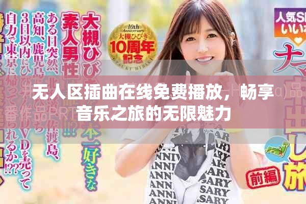 无人区插曲在线免费播放，畅享音乐之旅的无限魅力