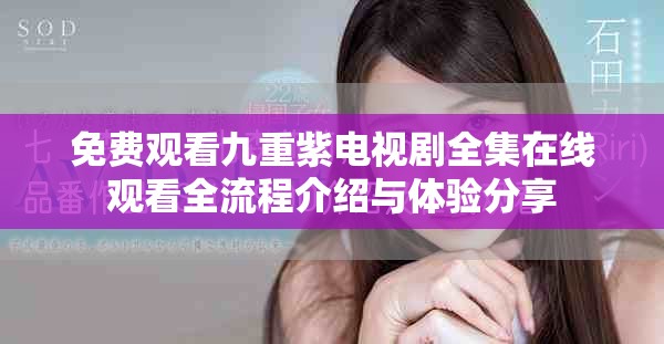 免费观看九重紫电视剧全集在线观看全流程介绍与体验分享