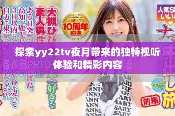 探索yy22tv夜月带来的独特视听体验和精彩内容