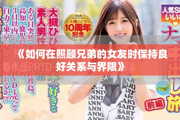 《如何在照顾兄弟的女友时保持良好关系与界限》