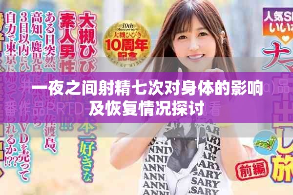 一夜之间射精七次对身体的影响及恢复情况探讨