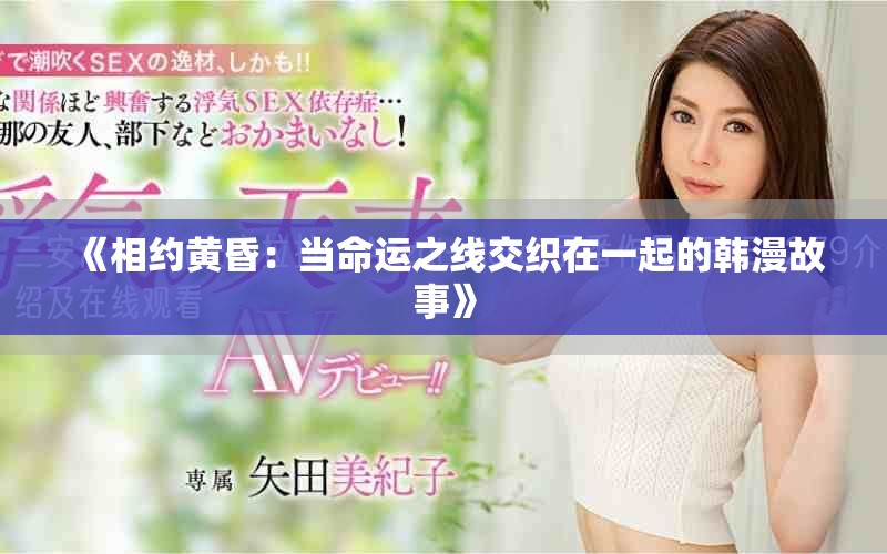 《相约黄昏：当命运之线交织在一起的韩漫故事》