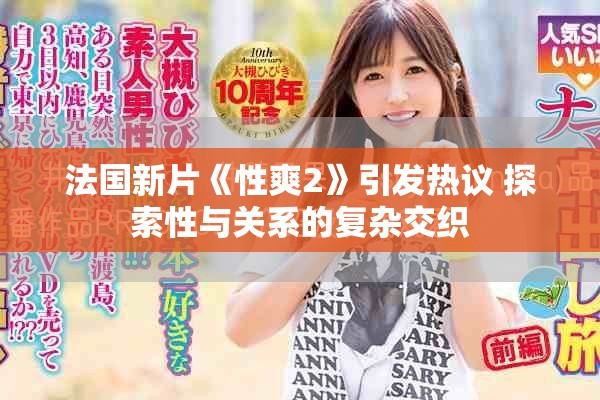法国新片《性爽2》引发热议 探索性与关系的复杂交织