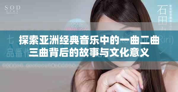 探索亚洲经典音乐中的一曲二曲三曲背后的故事与文化意义