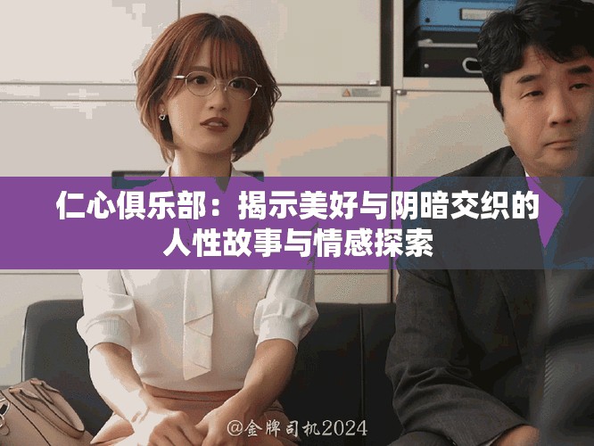 仁心俱乐部：揭示美好与阴暗交织的人性故事与情感探索