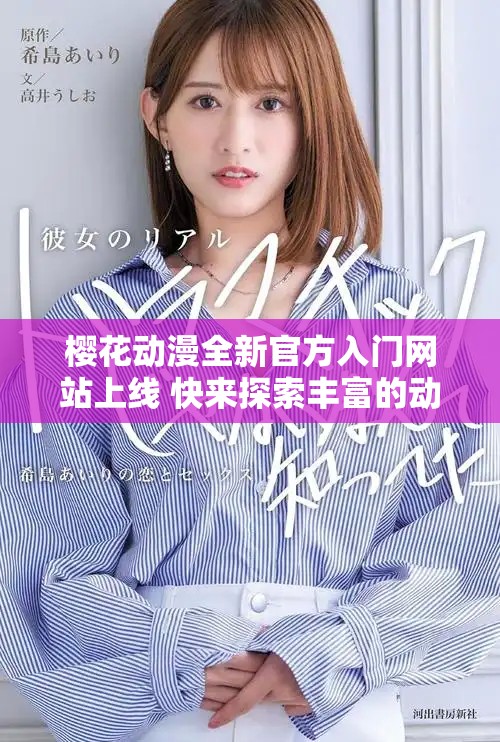 樱花动漫全新官方入门网站上线 快来探索丰富的动漫世界吧