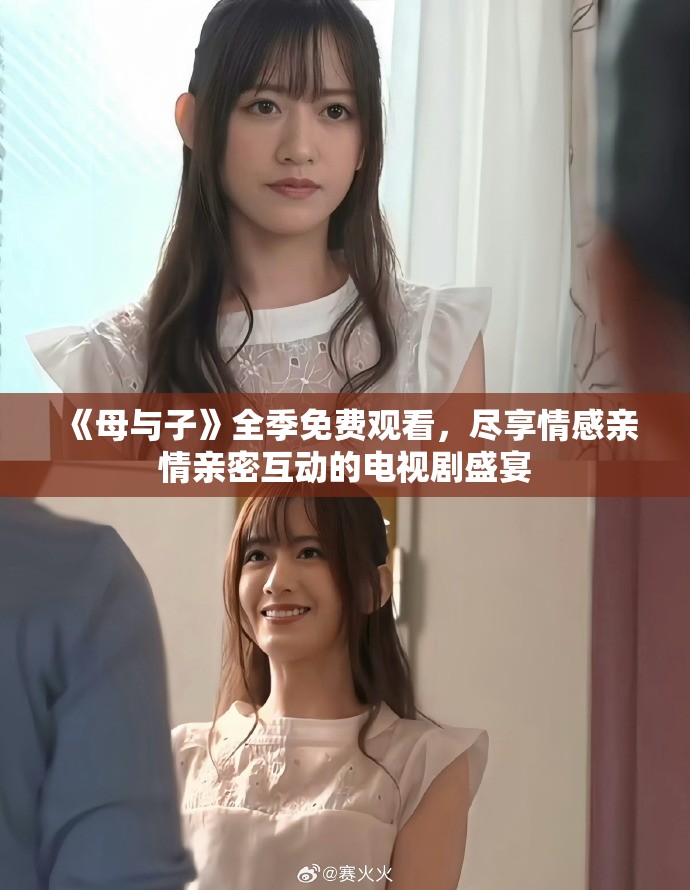《母与子》全季免费观看，尽享情感亲情亲密互动的电视剧盛宴