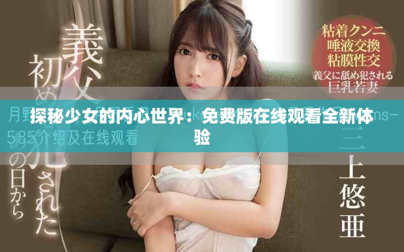 探秘少女的内心世界：免费版在线观看全新体验