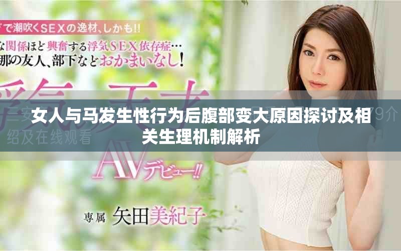 女人与马发生性行为后腹部变大原因探讨及相关生理机制解析