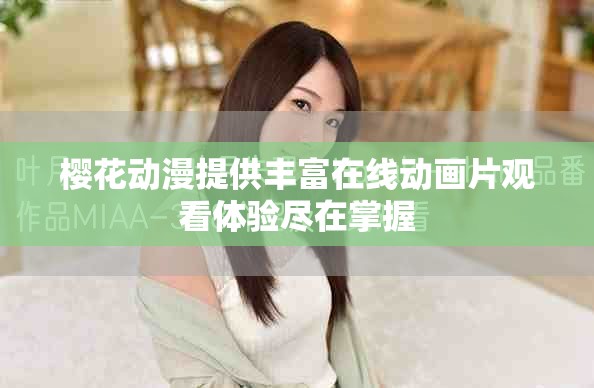 樱花动漫提供丰富在线动画片观看体验尽在掌握