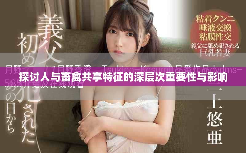 探讨人与畜禽共享特征的深层次重要性与影响