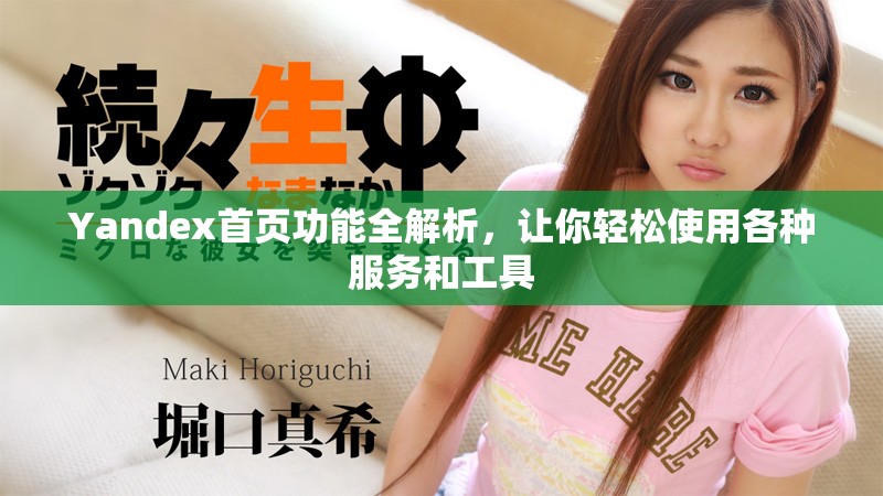 Yandex首页功能全解析，让你轻松使用各种服务和工具