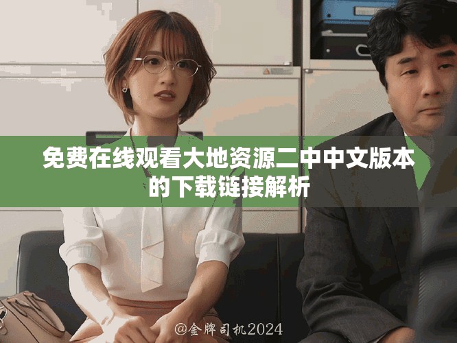 免费在线观看大地资源二中中文版本的下载链接解析