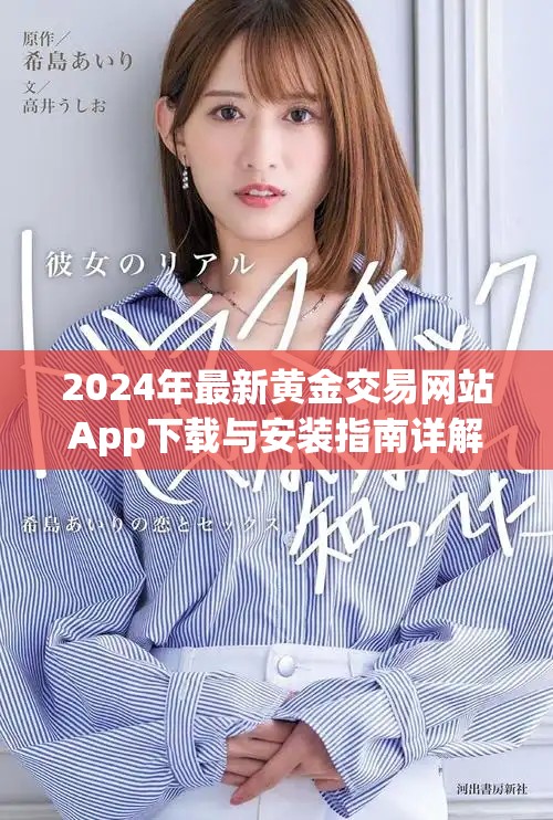 2024年最新黄金交易网站App下载与安装指南详解
