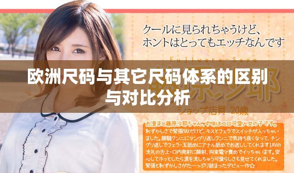 欧洲尺码与其它尺码体系的区别与对比分析