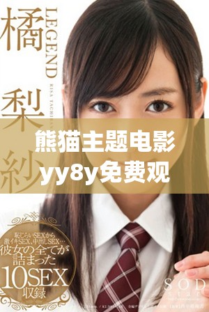 熊猫主题电影yy8y免费观看完整版在线播放攻略