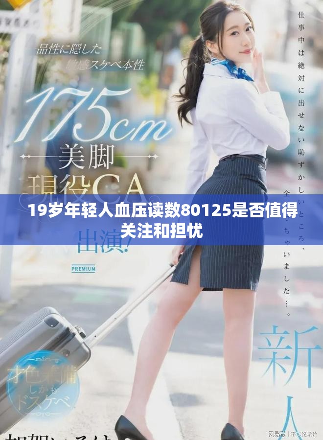 19岁年轻人血压读数80125是否值得关注和担忧