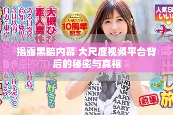 揭露黑暗内幕 大尺度视频平台背后的秘密与真相