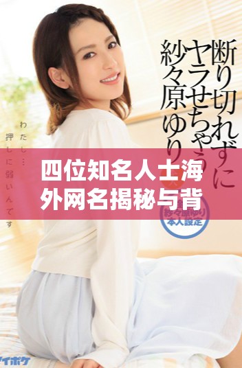 四位知名人士海外网名揭秘与背后的故事分析