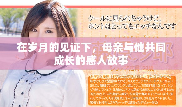 在岁月的见证下，母亲与他共同成长的感人故事