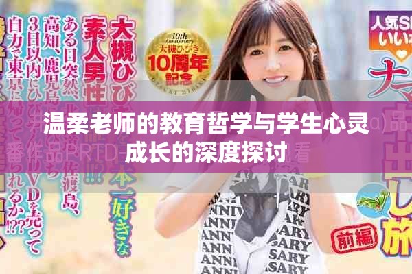 温柔老师的教育哲学与学生心灵成长的深度探讨