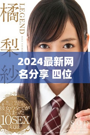 2024最新网名分享 四位热门选手的独特风格解析